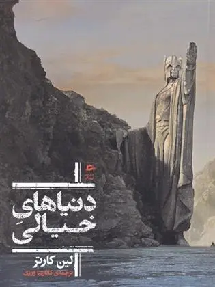 دانلود pdf کتاب دنیاهای خیالی لین کارتر