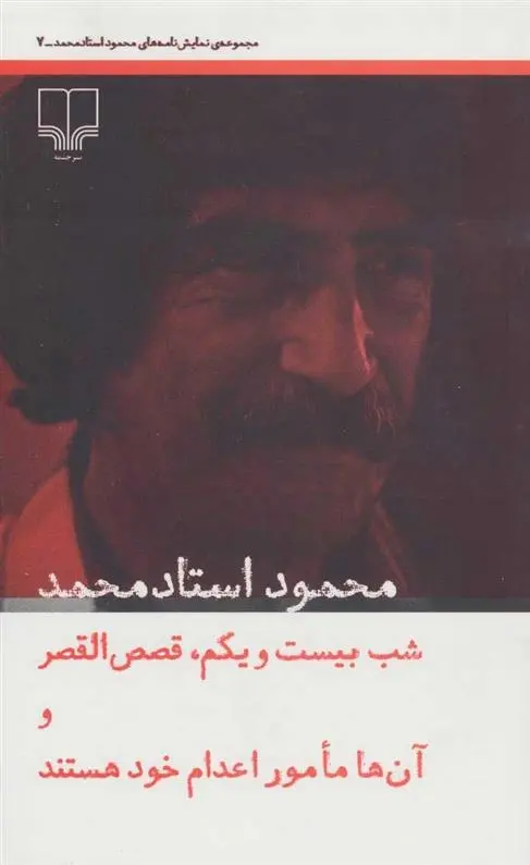 دانلود pdf کتاب شب بیست و یکم محمود استاد محمد