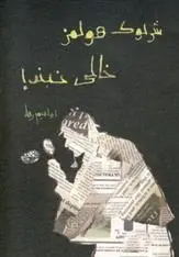 دانلود pdf کتاب شرلوک هولمز خالی نبند! ابراهیم رها