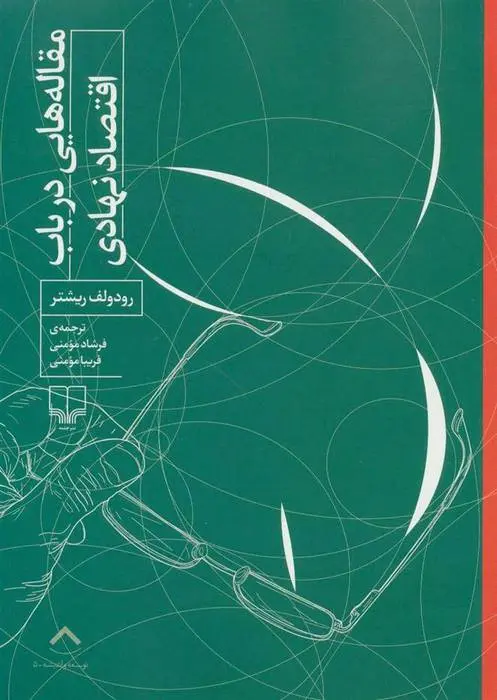 دانلود pdf کتاب مقاله هایی درباب اقتصاد نهادی رودولف ریشتر
