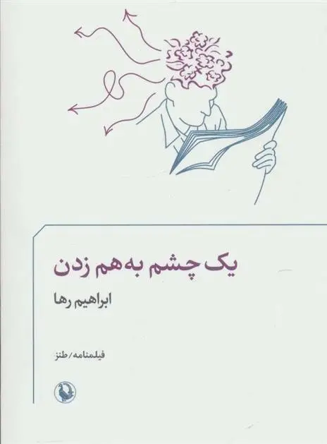 دانلود pdf کتاب یک چشم به هم زدن ابراهیم رها