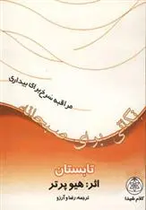 دانلود pdf کتاب نکاتی برای صبحانه : تابستان هیو پراتر