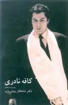 دانلود pdf کتاب کافه نادری شاهکار بینش پژوه
