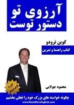 دانلود pdf کتاب آرزوی تو دستور توست کوین ترودو