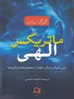 دانلود pdf کتاب ماتریکس الهی گرگ برادن