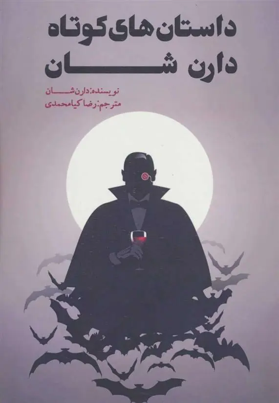 دانلود pdf کتاب داستان های کوتاه دارن شان