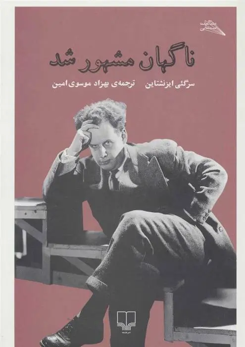 دانلود pdf کتاب ناگهان مشهور شد سرگئی آیزنشتاین