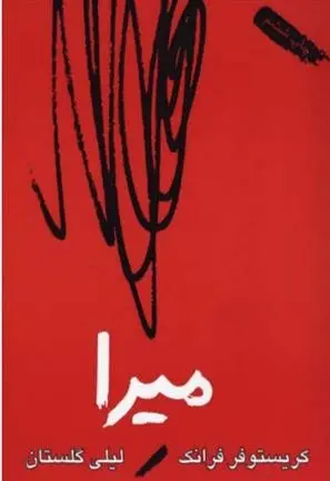 دانلود pdf کتاب میرا کریستوفر فرانک