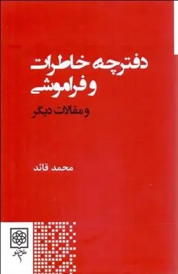 دانلود pdf کتاب دفترچه خاطرات و فراموشی محمد قائد