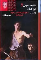 دانلود pdf کتاب ظلم جهل و برزخیان زمین محمد قائد