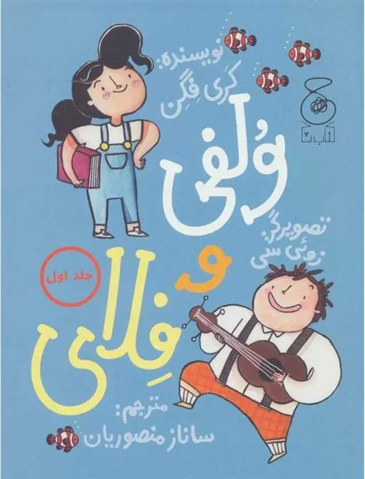 دانلود pdf کتاب ولفی و فلای 1 کری فگن