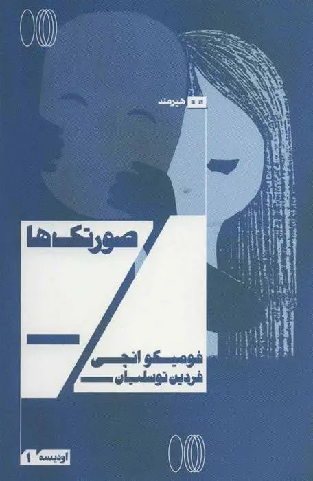 دانلود pdf کتاب صورتک ها فومیکو انچی