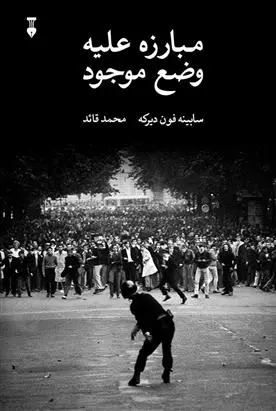 دانلود pdf کتاب مبارزه علیه وضع موجود سابینه فون دیرکه