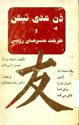 دانلود pdf کتاب ذن مدی تیشن و طریقت هنرهای رزمی تیسن دشی مارو