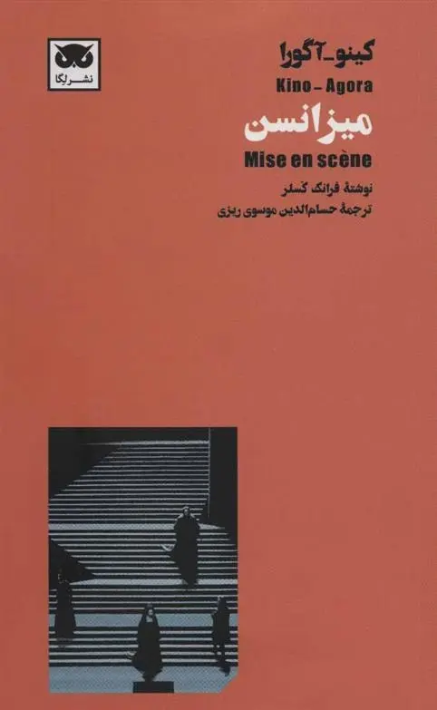 دانلود pdf کتاب میزانسن فرانک کسلر