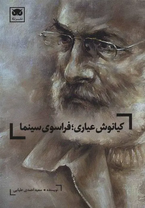 دانلود pdf کتاب کیانوش عیاری؛فراسوی سینما سعید احمدی علیایی