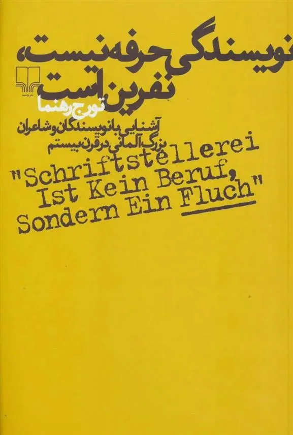 دانلود pdf کتاب نویسندگی حرفه نیست، نفرین است تورج رهنما