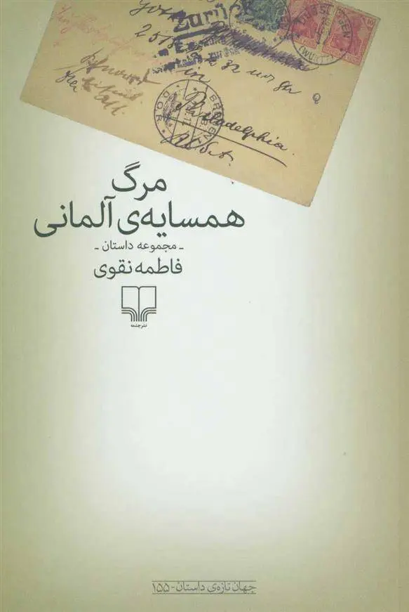 دانلود pdf کتاب مرگ همسایه ی آلمانی فاطمه نقوی