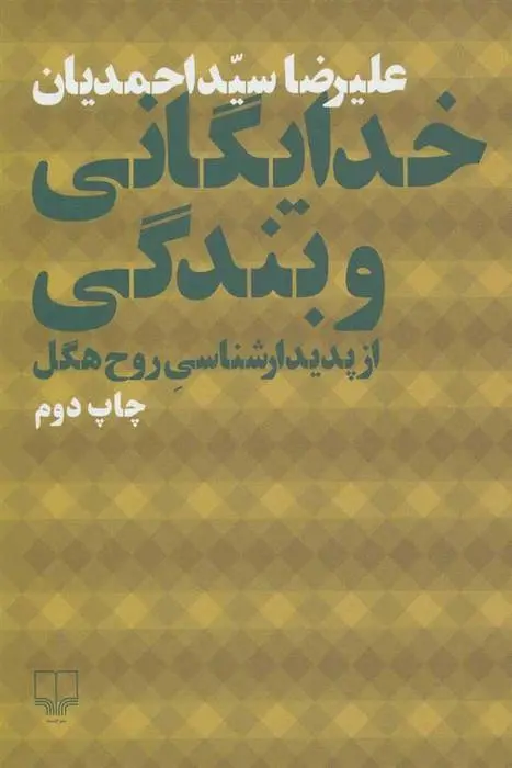 دانلود pdf کتاب خدایگانی و بندگی از پدیدارشناسی روح هگل علیرضا سید احمدیان