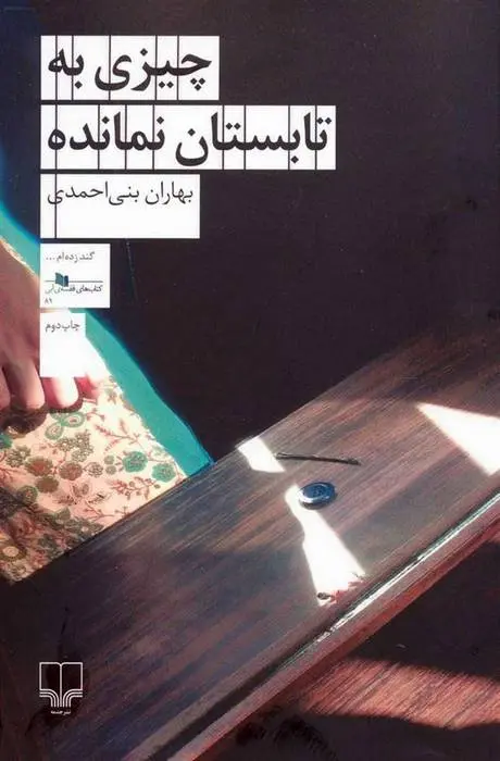 دانلود pdf کتاب چیزی به تابستان نمانده بهاران بنی احمدی