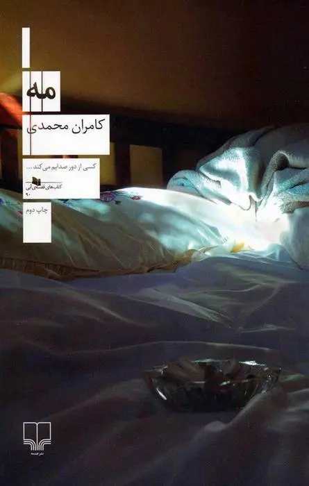 دانلود pdf کتاب مه کامران محمدی