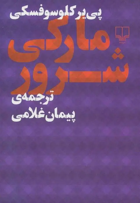 دانلود pdf کتاب مارکی شرور پی یر کلوسوفسکی
