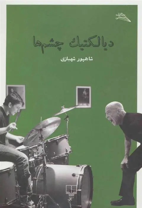 دانلود pdf کتاب دیالکتیک چشم ها شاهپور شهبازی