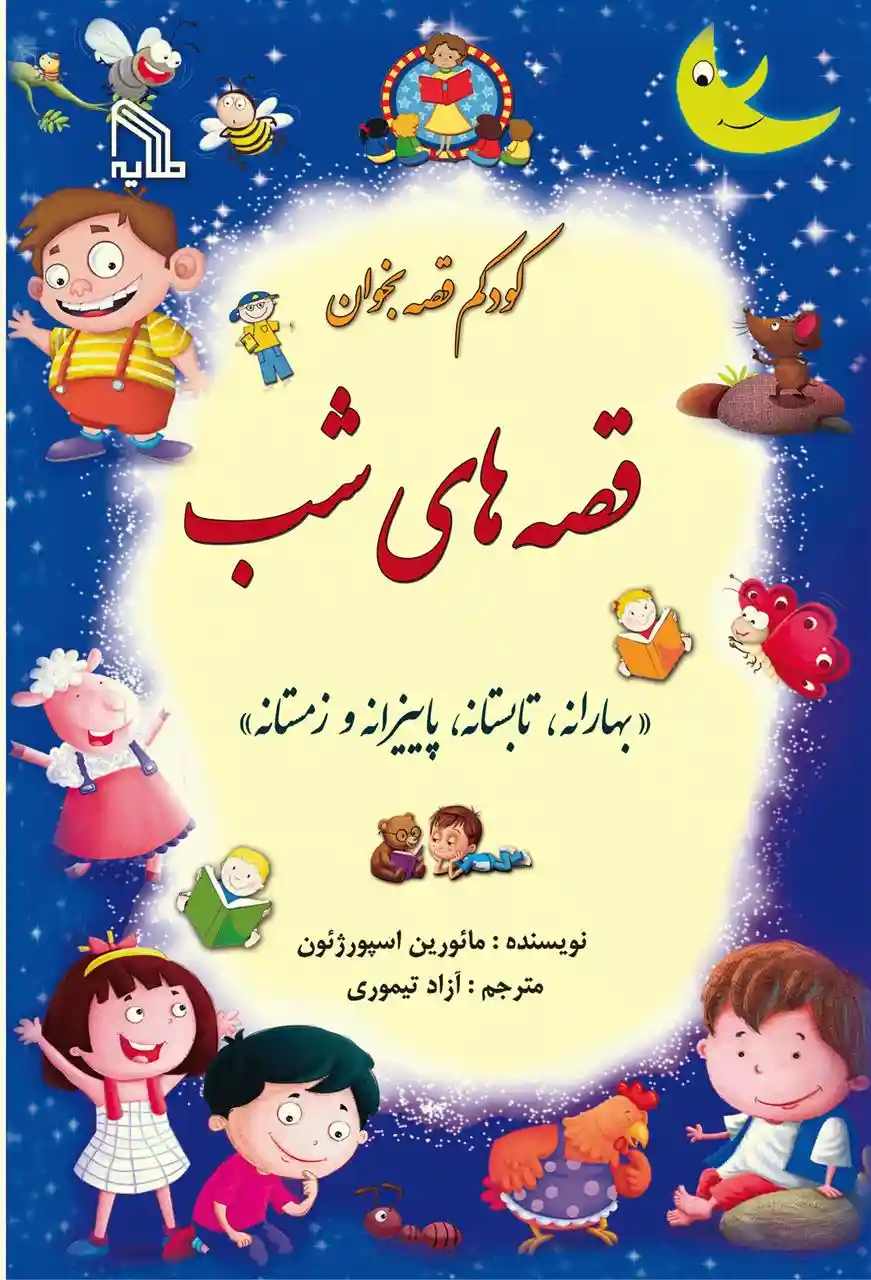 دانلود pdf کتاب قصه های شب مورین اسپرجن