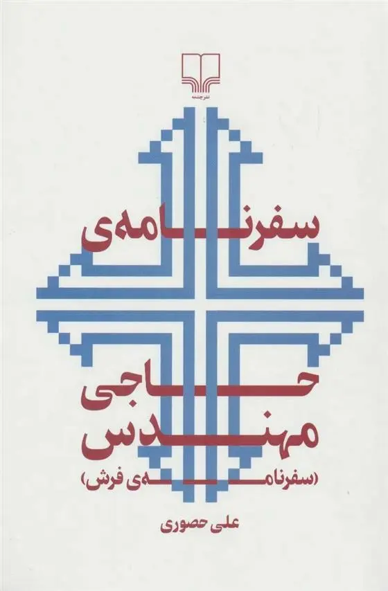 دانلود pdf کتاب سفرنامه ی حاجی مهندس علی حصوری