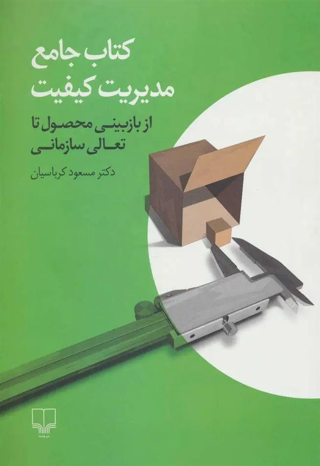 دانلود pdf کتاب جامع مدیریت کیفیت مسعود کرباسیان