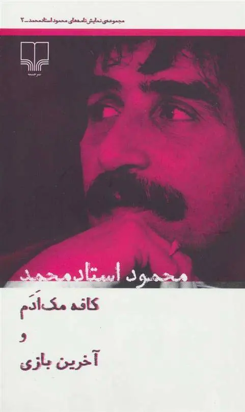 دانلود pdf کتاب کافه مک ادم و آخرین بازی محمود استاد محمد