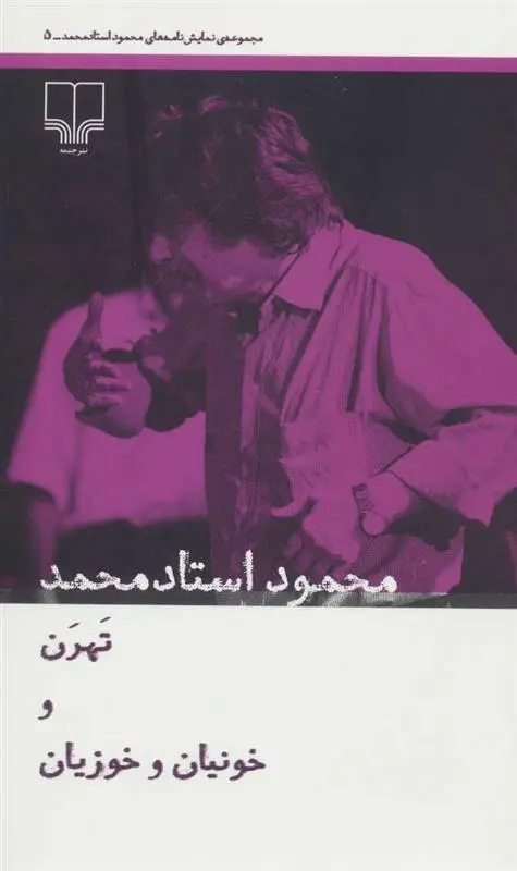 دانلود pdf کتاب تهرن و خونیان و خوزیان محمود استاد محمد