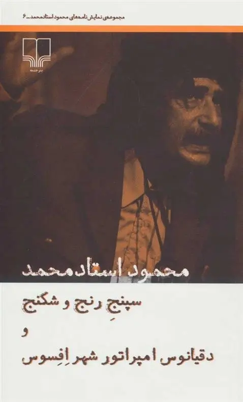 دانلود pdf کتاب سپنج رنج و شکنج و دقیانوس امپراتور شهر افسوس محمود استاد محمد