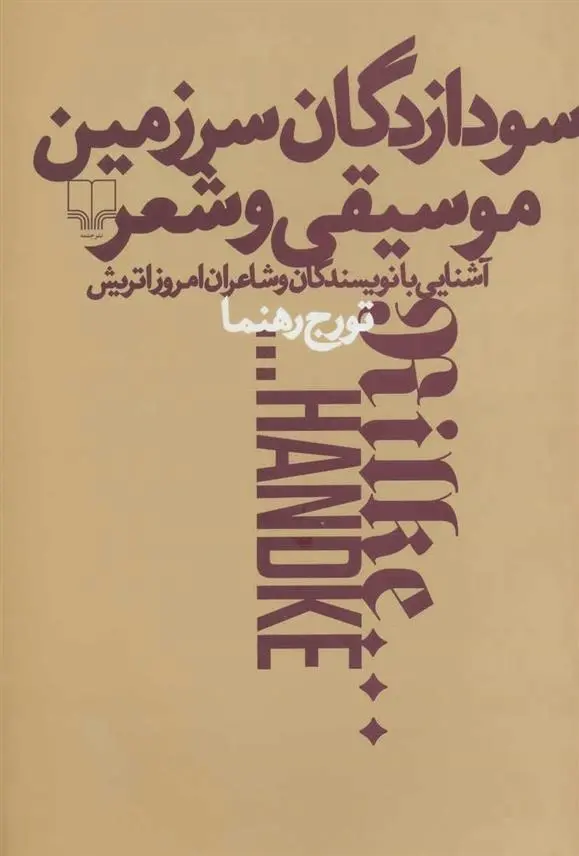 دانلود pdf کتاب سودازدگان سرزمین موسیقی و شعر تورج رهنما