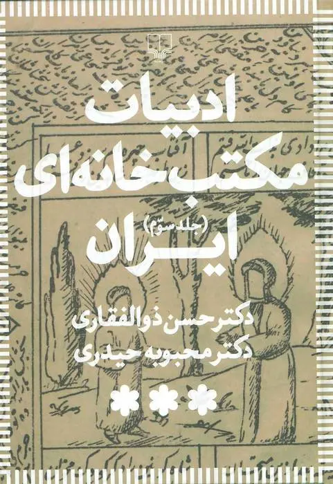 دانلود pdf کتاب ادبیات مکتب خانه ای ایران (3 جلدی) حسن ذوالفقاری