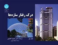 دانلود pdf کتاب درک رفتار سازه ها فولر مور