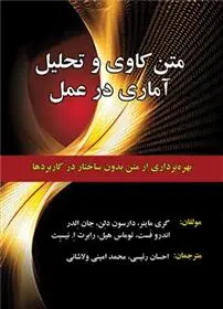 دانلود pdf کتاب متن کاوی و تحلیل آماری در عمل 