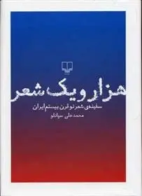 دانلود pdf کتاب هزار و یک شعر محمدعلی سپانلو