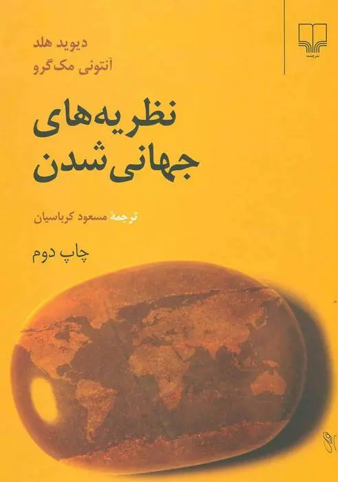 دانلود pdf کتاب نظریه های جهانی شدن دیوید هلد