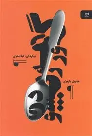 دانلود pdf کتاب گورمه رپسودی موریل باربری