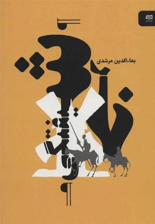 دانلود pdf کتاب خرشیفتگی بهاءالدین مرشدی