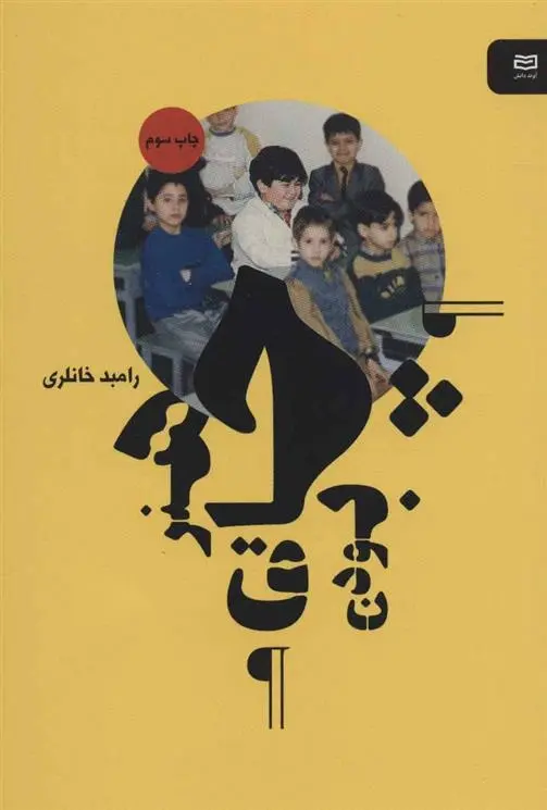 دانلود pdf کتاب هنر چاق بودن رامبد خانلری