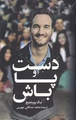 دانلود pdf کتاب دست و پا باش نیک وی آچیچ