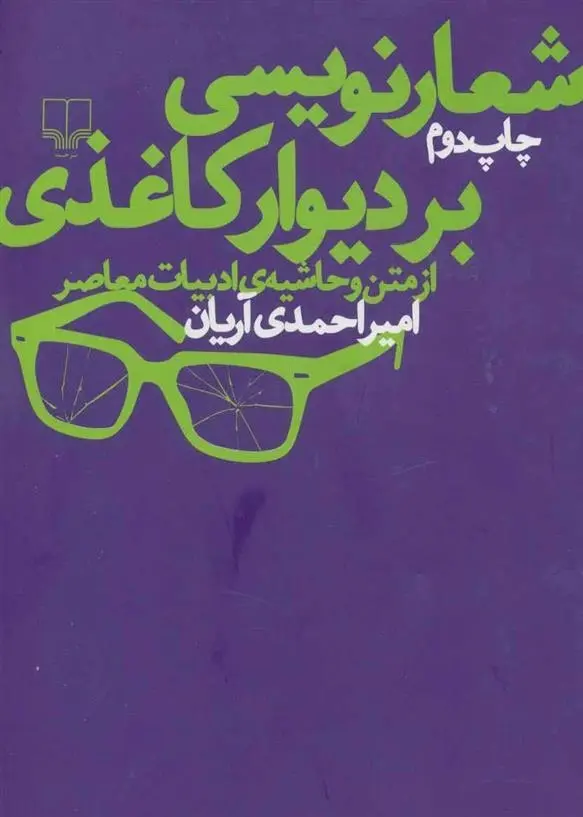 دانلود pdf کتاب شعارنویسی بر دیوار کاغذی امیر احمدی آریان
