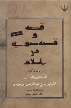 دانلود pdf کتاب قصه و قصه گویی در اسلام عبدالرحمن ابن جوزی