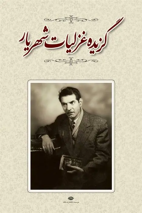 دانلود pdf کتاب گزیده غزلیات شهریار سید محمدحسین شهریار