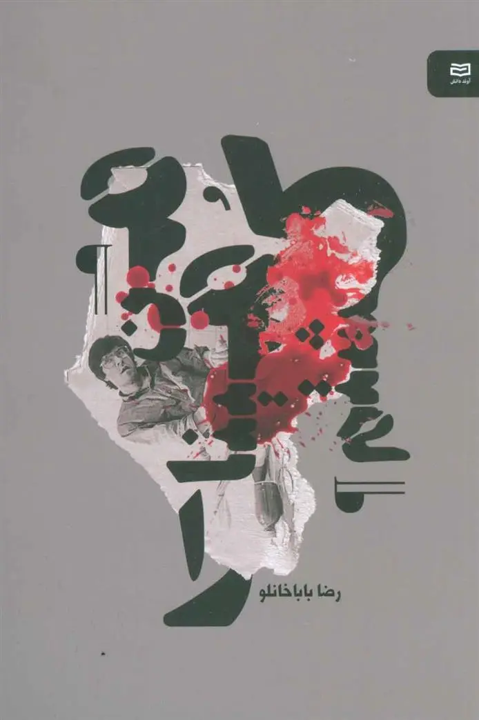 دانلود pdf کتاب من مینا را کشتم رضا باباخانلو