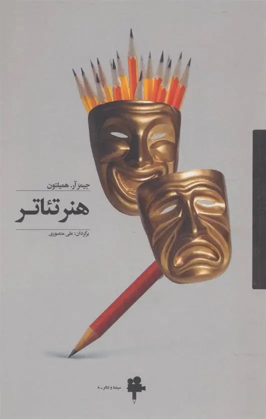 دانلود pdf کتاب هنر تئاتر جیمز آر. همیلتون