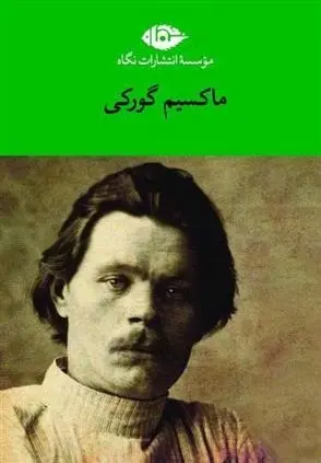 دانلود pdf کتاب مجموعه آثار ماکسیم گورکی