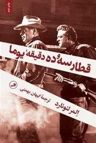 دانلود pdf کتاب قطار سه و ده دقیقه یوما المور لئونارد